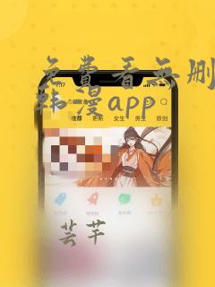 免费看无删减版韩漫app