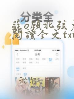 苏o顾北弦免费阅读全文txt