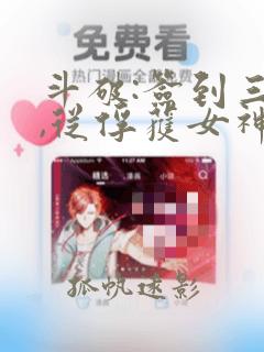 斗破:签到三年,从俘获女神开始免费