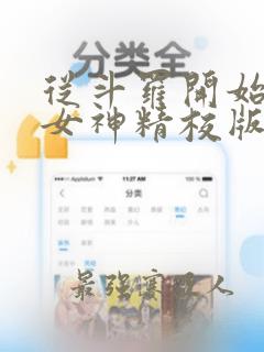 从斗罗开始俘获女神精校版txt