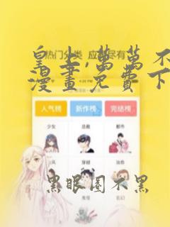 皇上,万万不可漫画免费下拉式