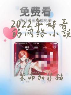 2022年好看的网络小说