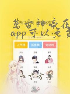 万古神帝在哪个app可以免费阅读