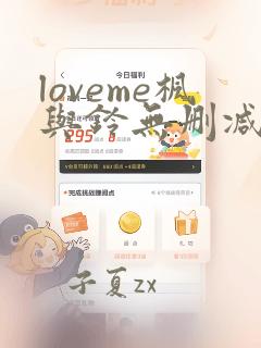 loveme枫与铃无删减第二集