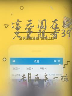 沧元图在线完整免费观看39