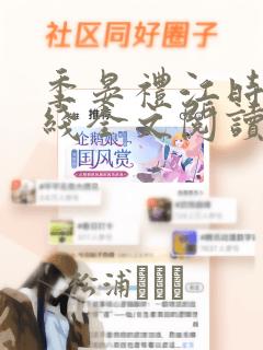 季晏礼江时念在线全文阅读