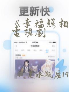 《幸福照相馆》电视剧