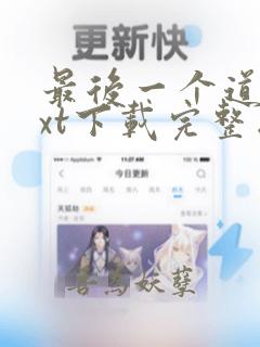 最后一个道士txt下载完整版