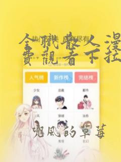 全职散人漫画免费观看下拉式