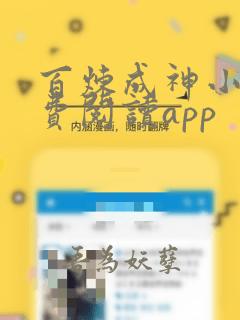 百炼成神小说免费阅读app