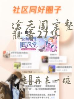 沧元图完整免费观看27集