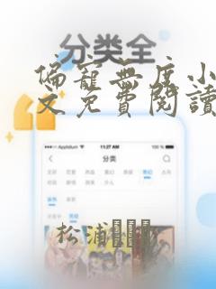 偏宠无度小说全文免费阅读无弹窗