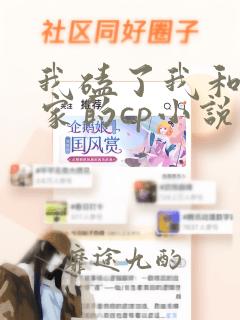 我磕了我和我对家的cp小说免费阅读