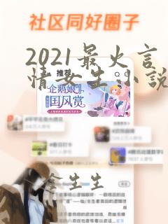 2021最火言情女生小说排行榜