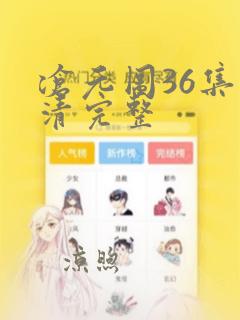 沧元图36集高清完整