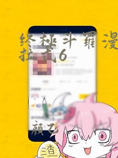 终极斗罗漫画下拉式6