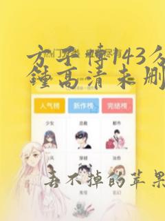 方子传143分钟高清未删减版