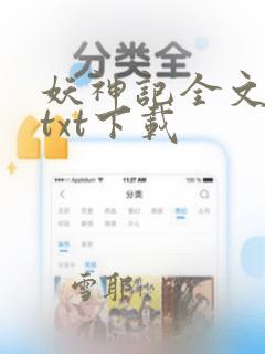 妖神记全文下载txt下载