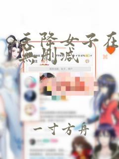 天降女子在线看无删减