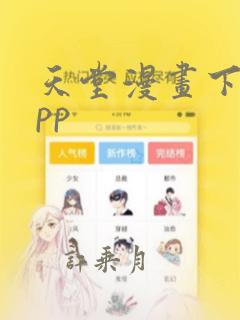 天堂漫画下载app