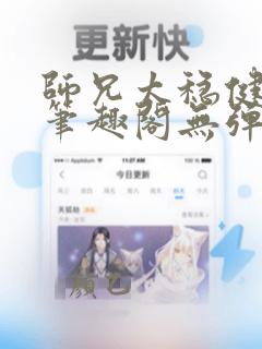 师兄太稳健小说笔趣阁无弹窗