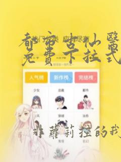 都市古仙医漫画免费下拉式