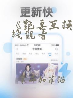 《艳妻互换》在线观看