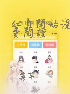 红月开始漫画免费阅读