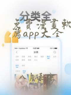 免费漫画软件推荐app大全