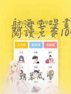 航海王漫画在线阅读免费1050话