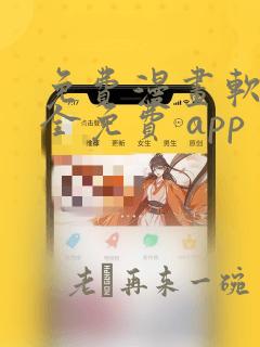 免费漫画软件 全免费 app