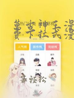 万古神王漫画免费下拉式漫画星球