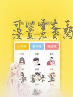 可以看大王饶命漫画免费阅读软件