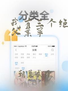 我有三个绝色师父叶宁