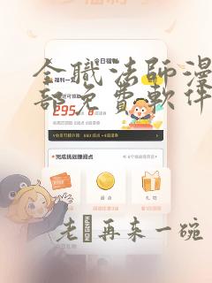 全职法师漫画全部免费软件