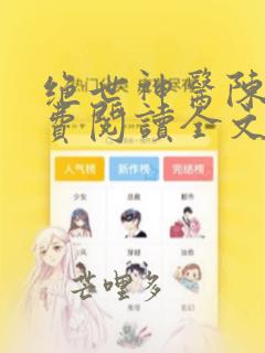 绝世神医陈南免费阅读全文无弹窗