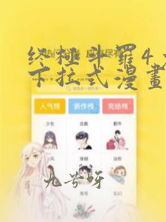 终极斗罗4免费下拉式漫画