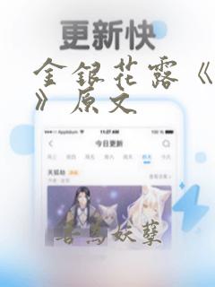 金银花露《姜可》原文