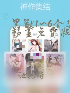 黑兽1~6全集动画免费版