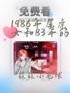 1986年属虎女和83年的猪婚姻情况