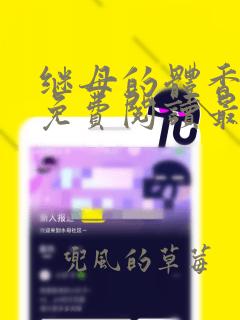 继母的体香漫画免费阅读最新章节