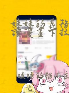 妹妹的义务免费读漫画下拉式土豪漫画