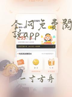 全网免费阅读小说app