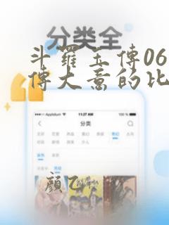 斗罗玉传06玉传大意的比东