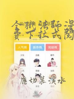 全职法师漫画免费下拉式阅读六漫画