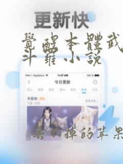 觉醒本体武魂的斗罗小说