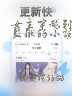 女主穿越到星际监狱的小说