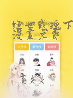 绝世武魂下拉式漫画免费