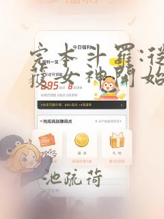 完本斗罗:从俘获女神开始无敌