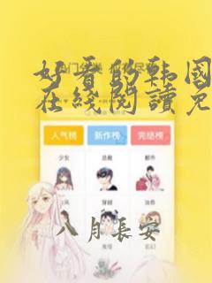 好看的韩国漫画在线阅读免费